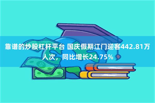靠谱的炒股杠杆平台 国庆假期江门迎客442.81万人次，同比增长24.75%