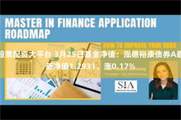 股票配资大平台 3月25日基金净值：泓德裕康债券A最新净值1.2931，涨0.17%