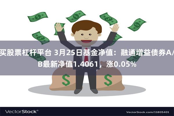 买股票杠杆平台 3月25日基金净值：融通增益债券A/B最新净值1.4061，涨0.05%