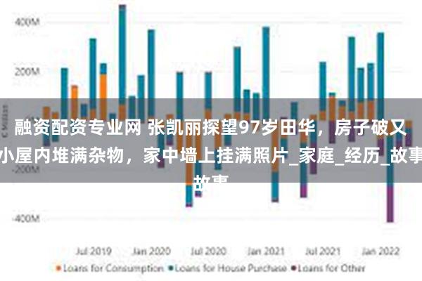 融资配资专业网 张凯丽探望97岁田华，房子破又小屋内堆满杂物，家中墙上挂满照片_家庭_经历_故事