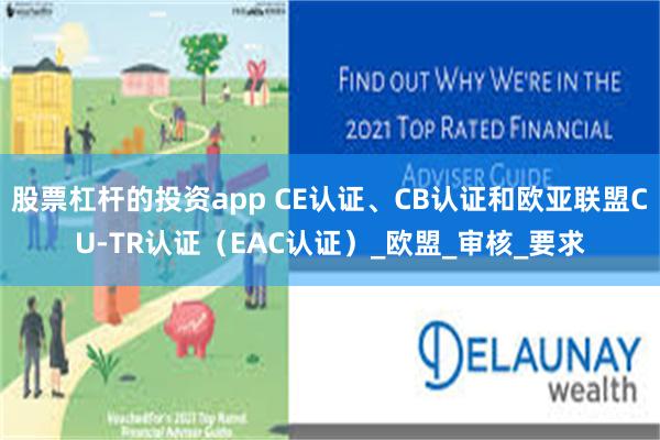 股票杠杆的投资app CE认证、CB认证和欧亚联盟CU-TR认证（EAC认证）_欧盟_审核_要求