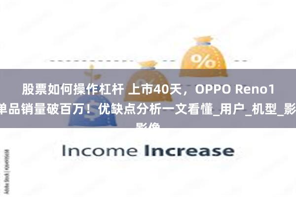 股票如何操作杠杆 上市40天，OPPO Reno14单品销量破百万！优缺点分析一文看懂_用户_机型_影像