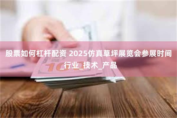 股票如何杠杆配资 2025仿真草坪展览会参展时间_行业_技术_产品