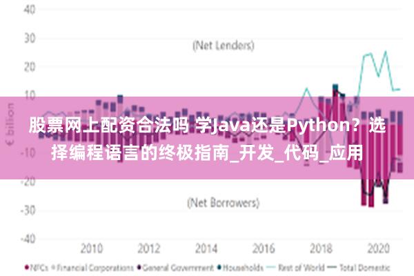 股票网上配资合法吗 学Java还是Python？选择编程语言的终极指南_开发_代码_应用