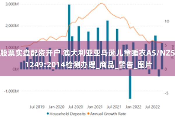 股票实盘配资开户 澳大利亚亚马逊儿童睡衣AS/NZS 1249:2014检测办理_商品_警告_图片
