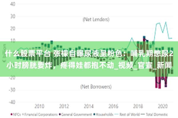 什么股票平台 张檬自曝尿液呈粉色：哺乳期憋尿2小时膀胱要炸，疼得娃都抱不动_视频_官宣_新闻