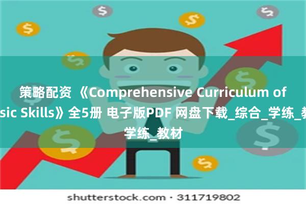 策略配资 《Comprehensive Curriculum of Basic Skills》全5册 电子版PDF 网盘下载_综合_学练_教材