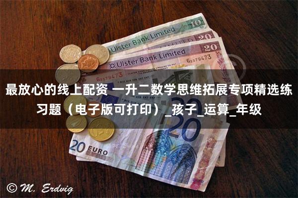 最放心的线上配资 一升二数学思维拓展专项精选练习题（电子版可打印）_孩子_运算_年级
