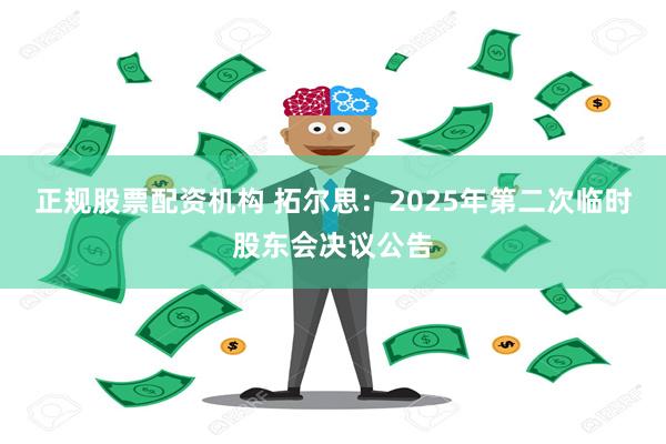 正规股票配资机构 拓尔思：2025年第二次临时股东会决议公告